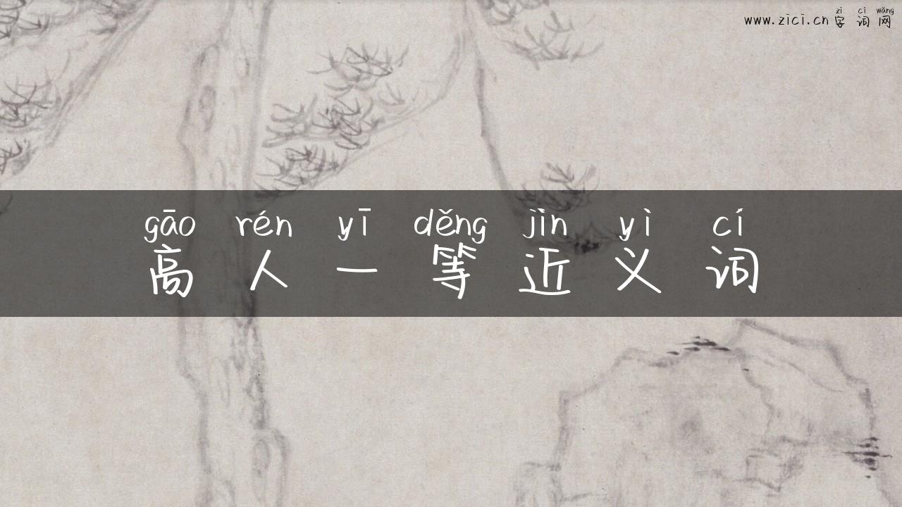 高人一等近义词