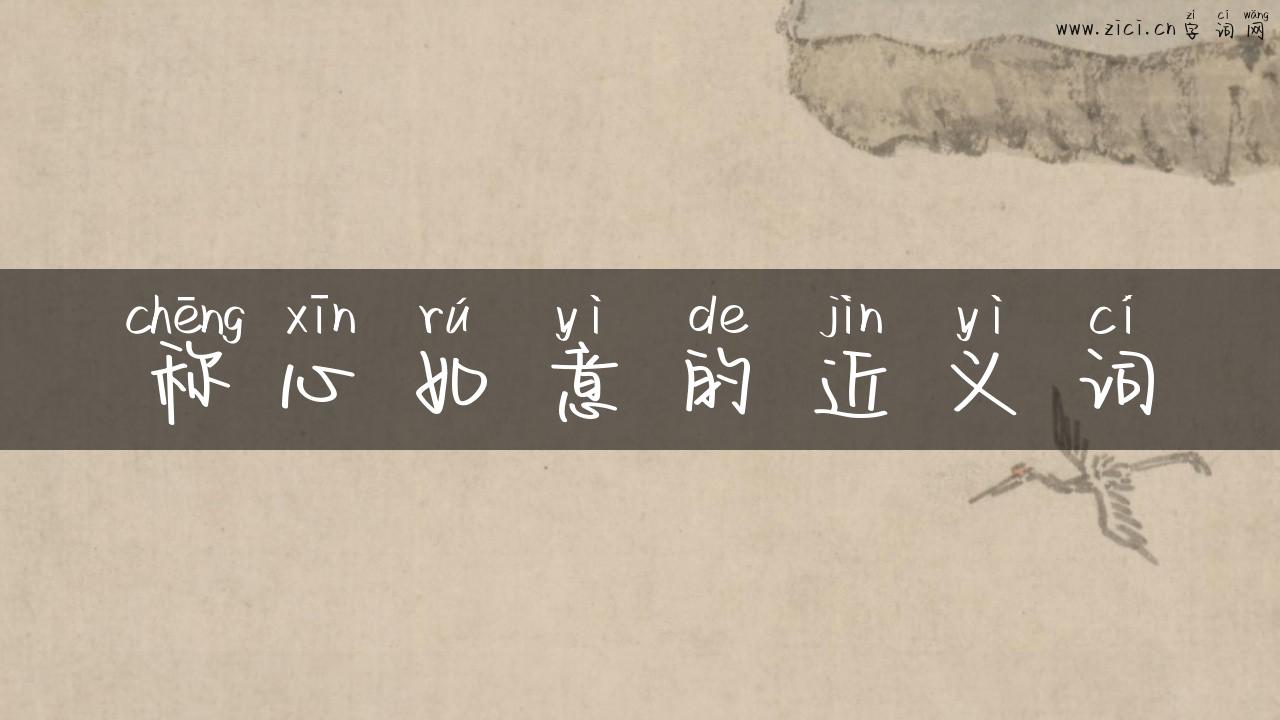 称心如意的近义词