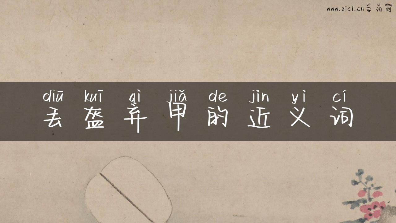 丢盔弃甲的近义词