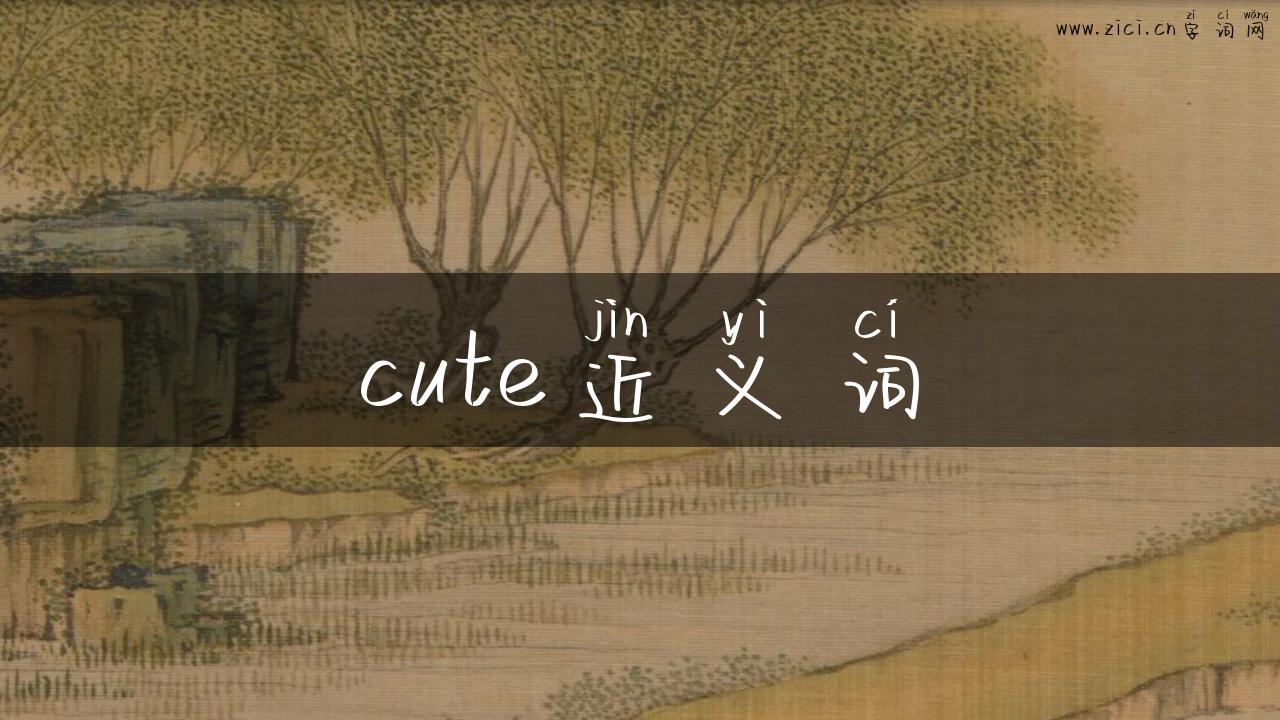cute近义词