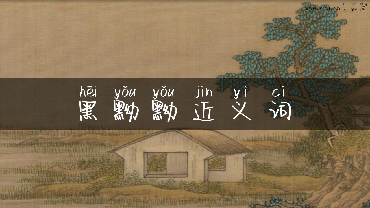 黑黝黝近义词