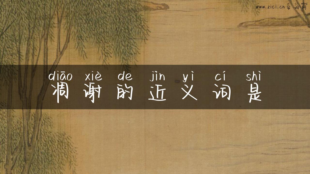凋谢的近义词是