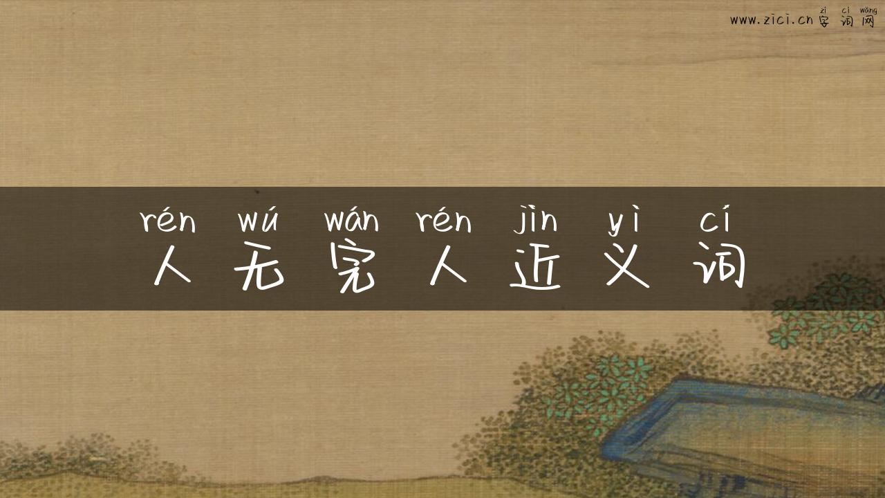 人无完人近义词