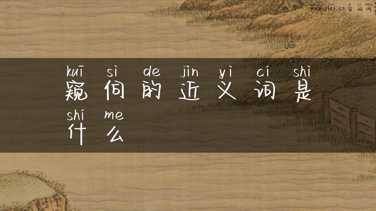 窥伺的近义词是什么