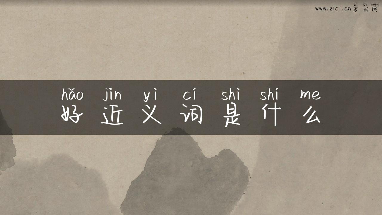 好近义词是什么