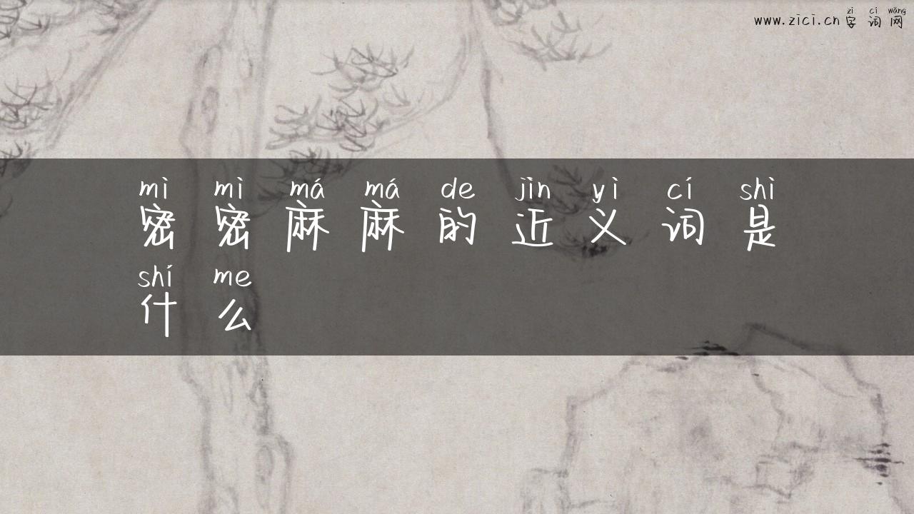 密密麻麻的近义词是什么