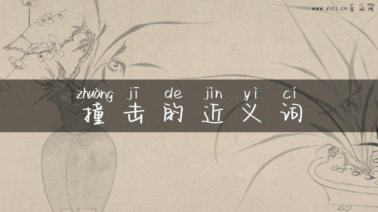 撞击的近义词