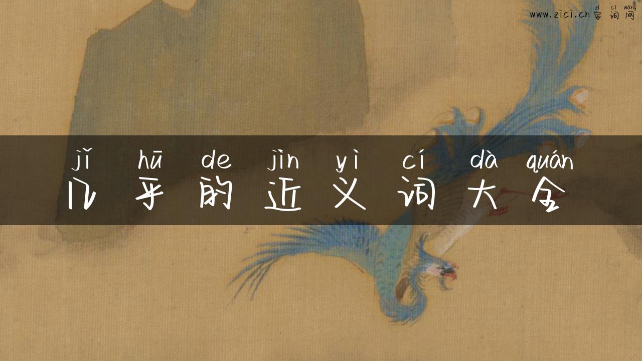几乎的近义词大全