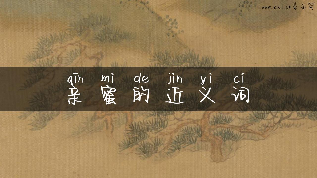 亲蜜的近义词