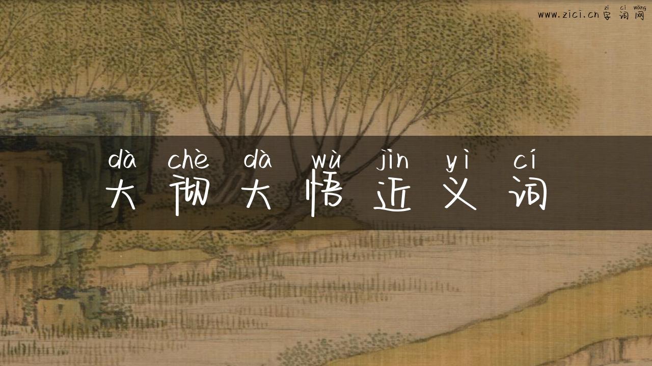 大彻大悟近义词