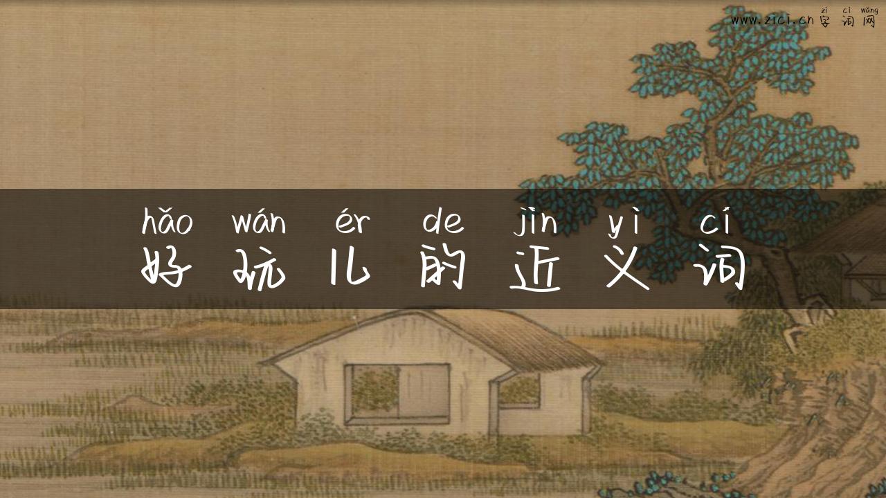 好玩儿的近义词