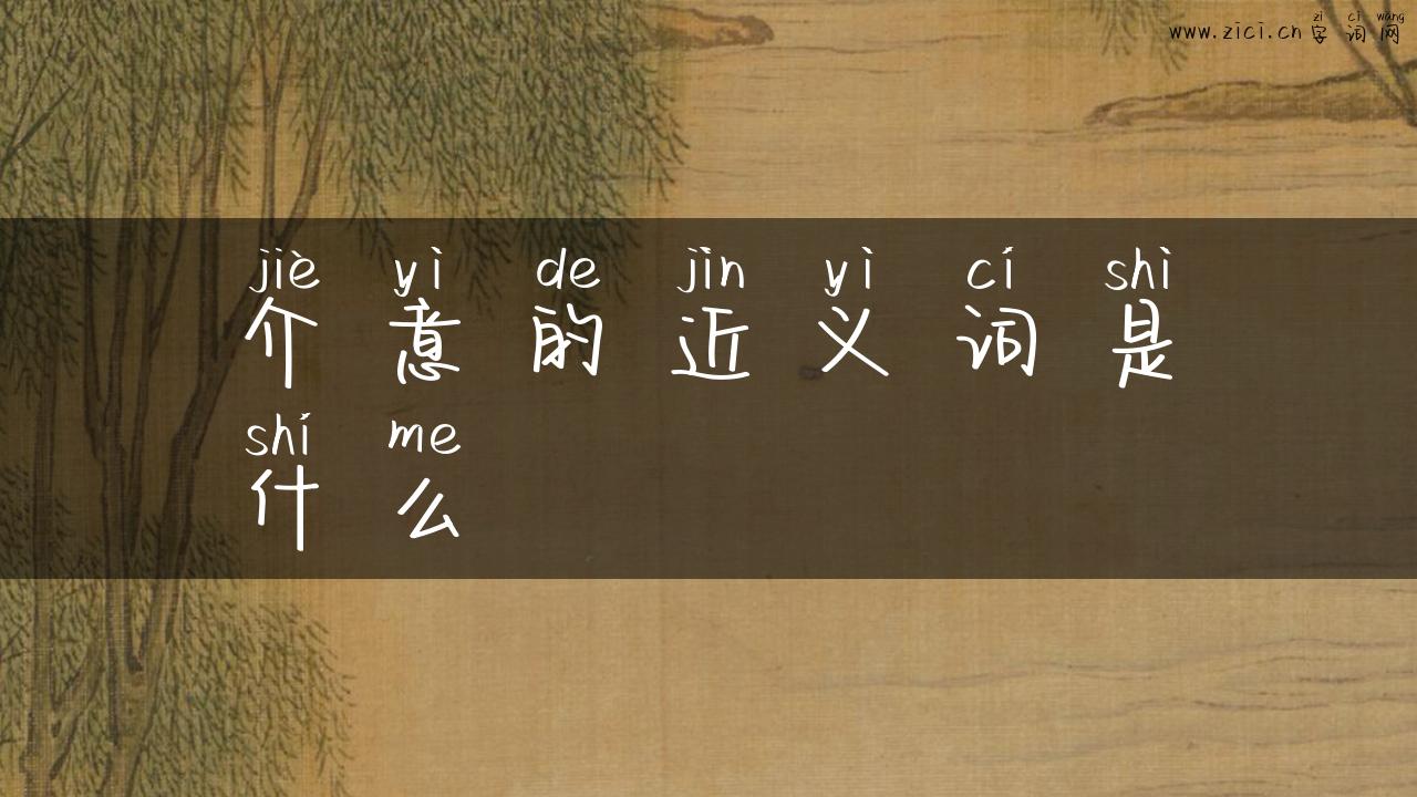 介意的近义词是什么