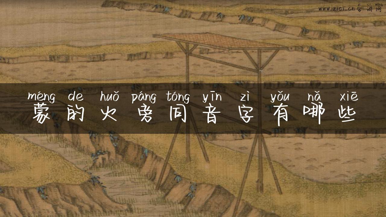 蒙的火旁同音字有哪些