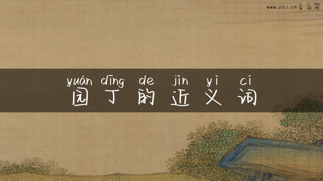 园丁的近义词