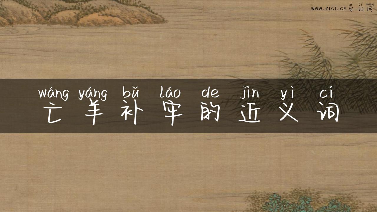 亡羊补牢的近义词