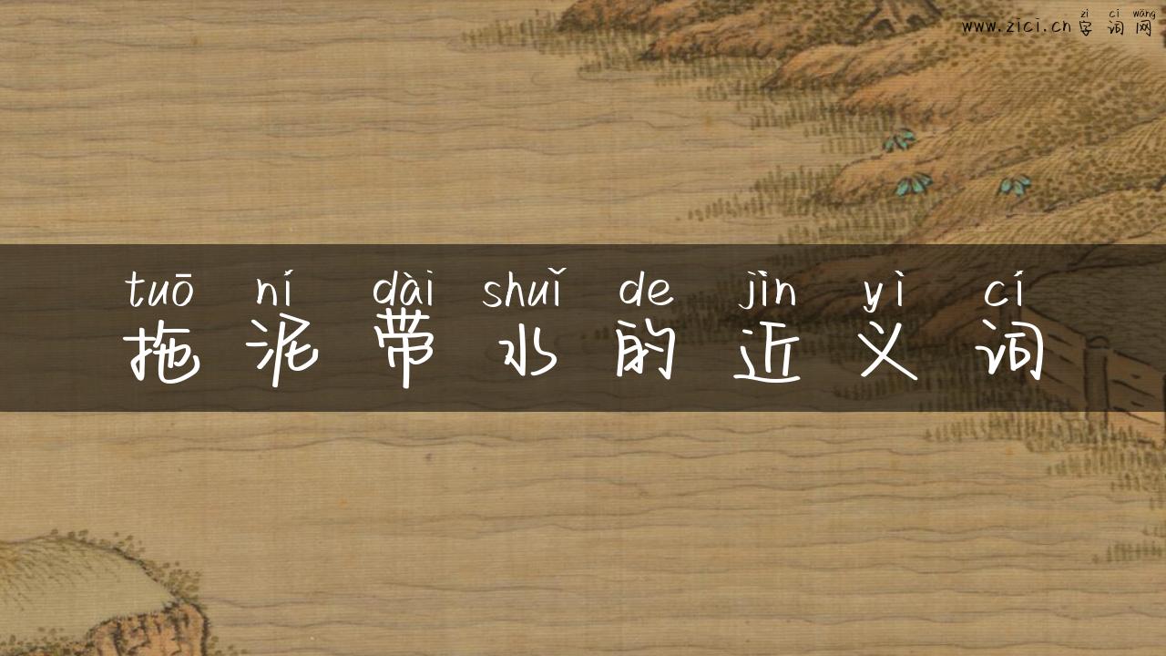 拖泥带水的近义词