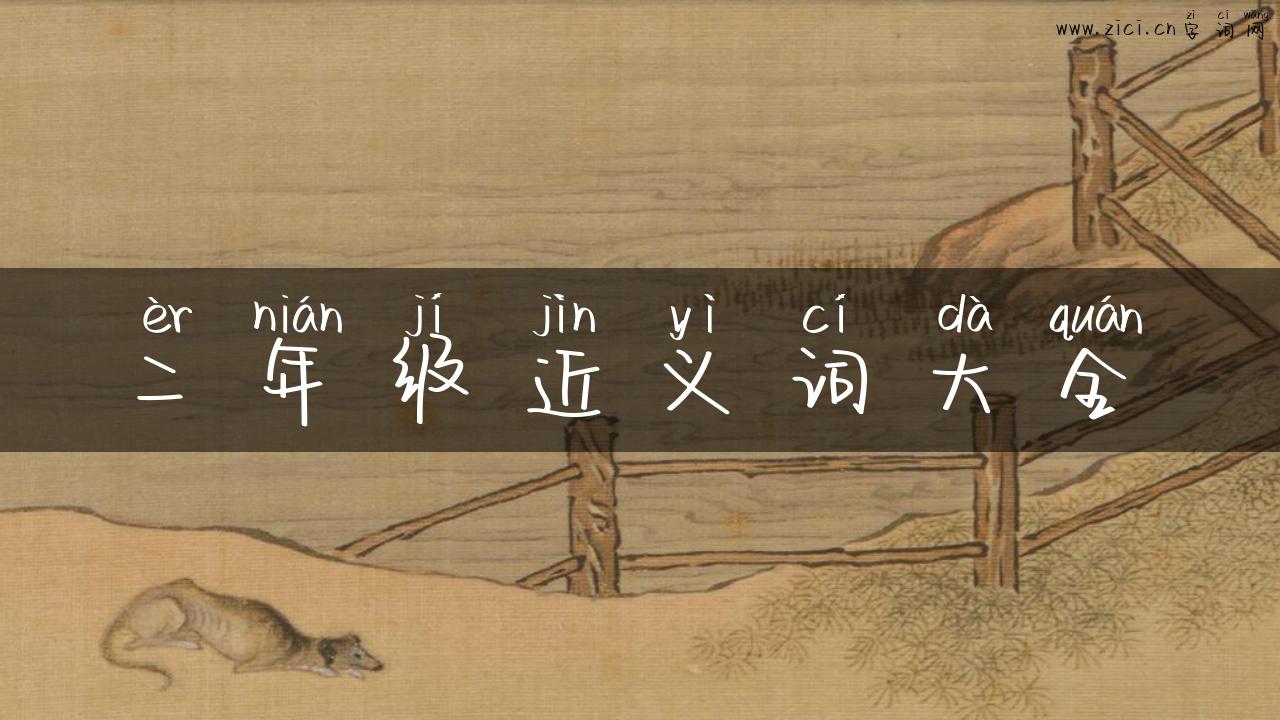 二年级近义词大全