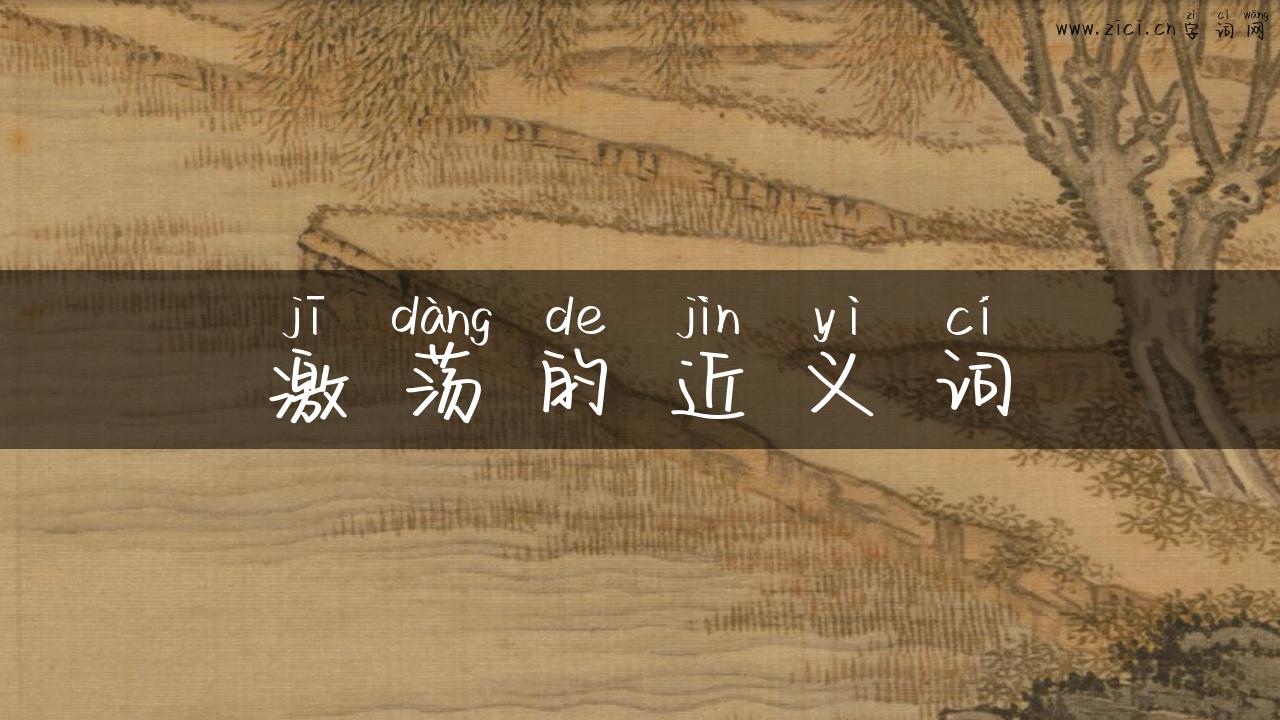 激荡的近义词