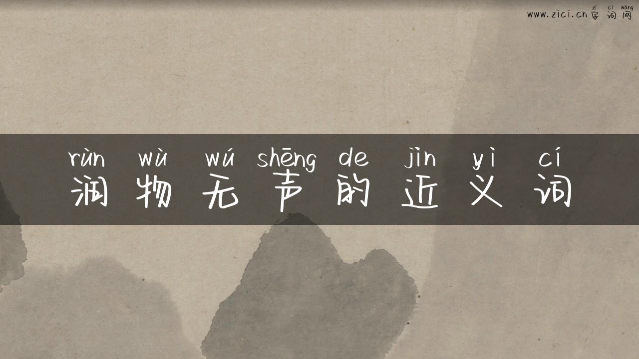 润物无声的近义词