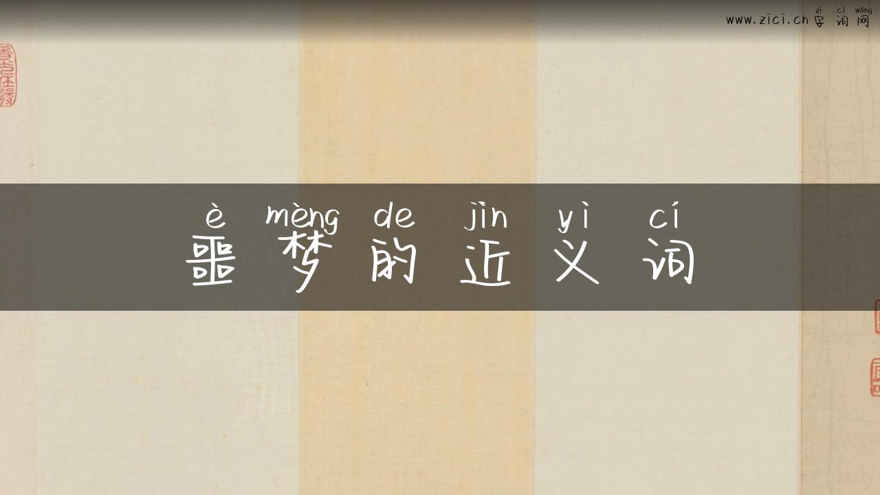噩梦的近义词