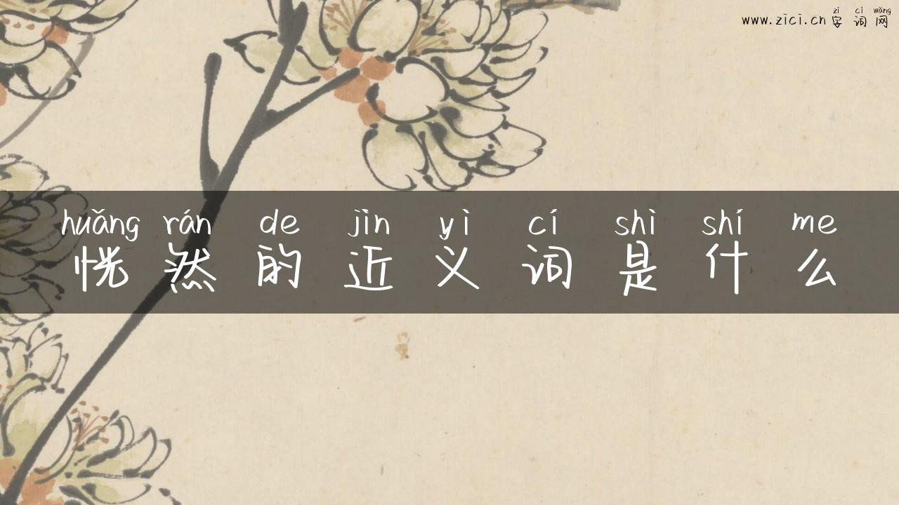 恍然的近义词是什么