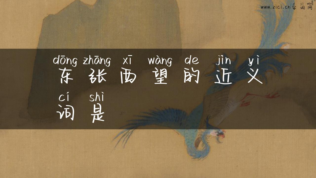 东张西望的近义词是