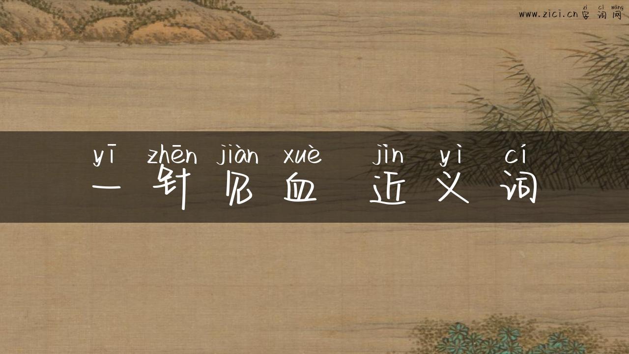 一针见血 近义词