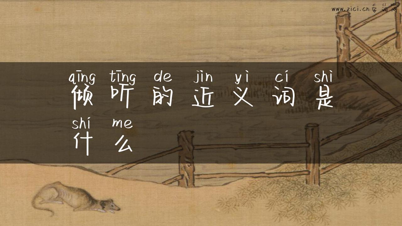 倾听的近义词是什么