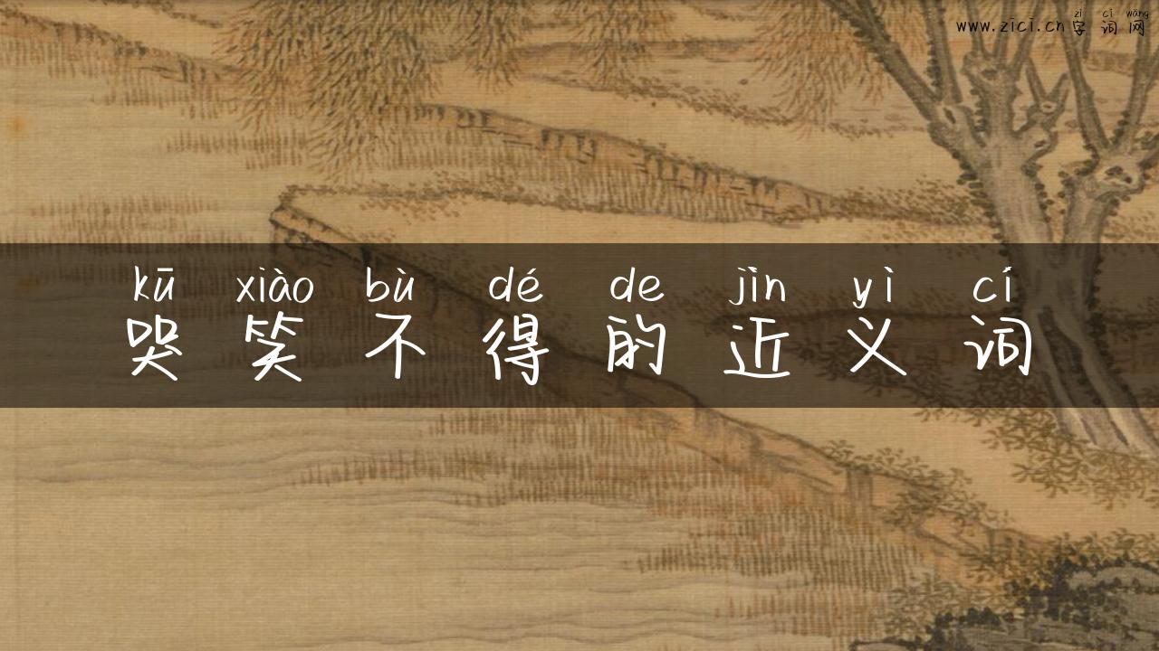 哭笑不得的近义词