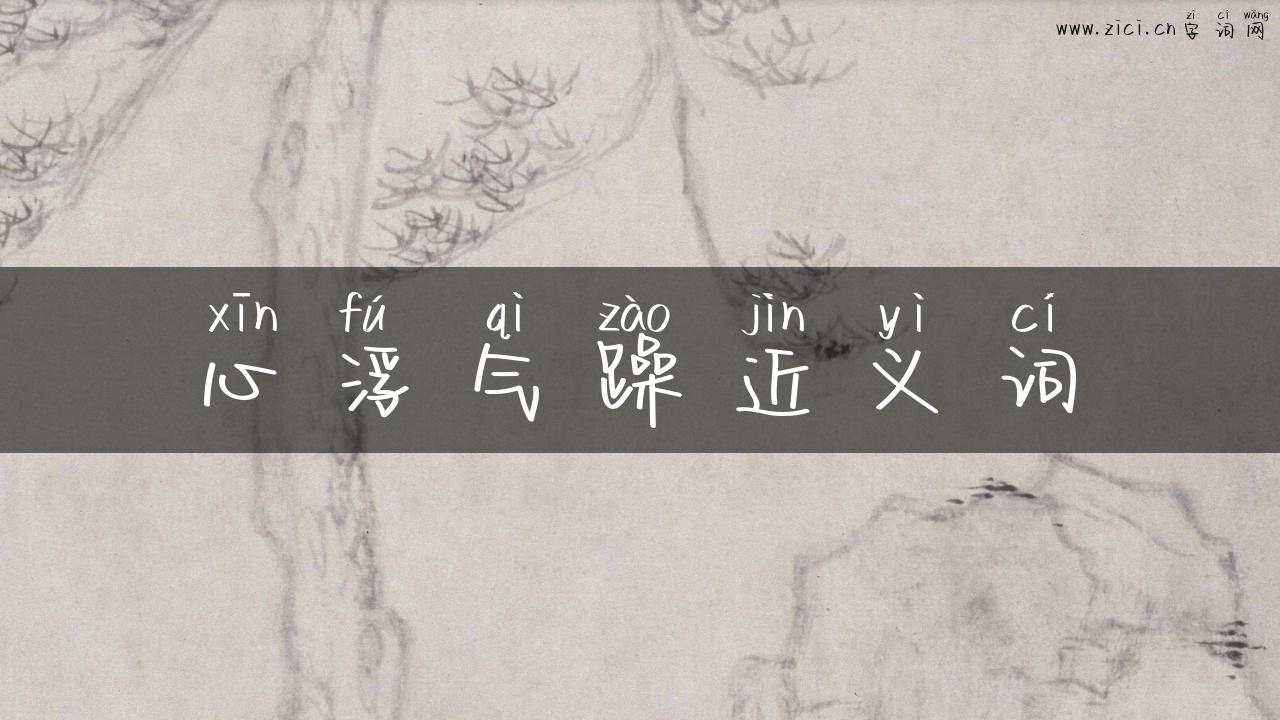 心浮气躁近义词