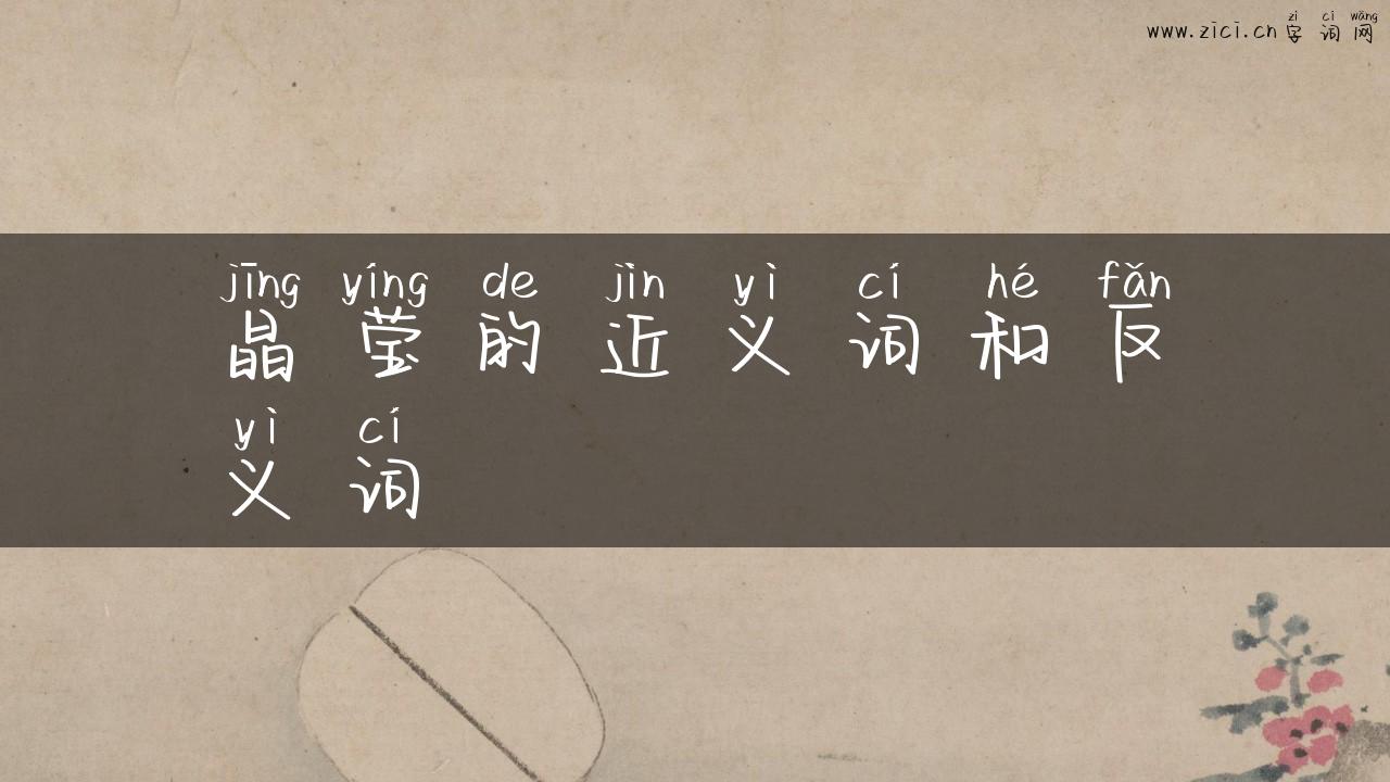 晶莹的近义词和反义词
