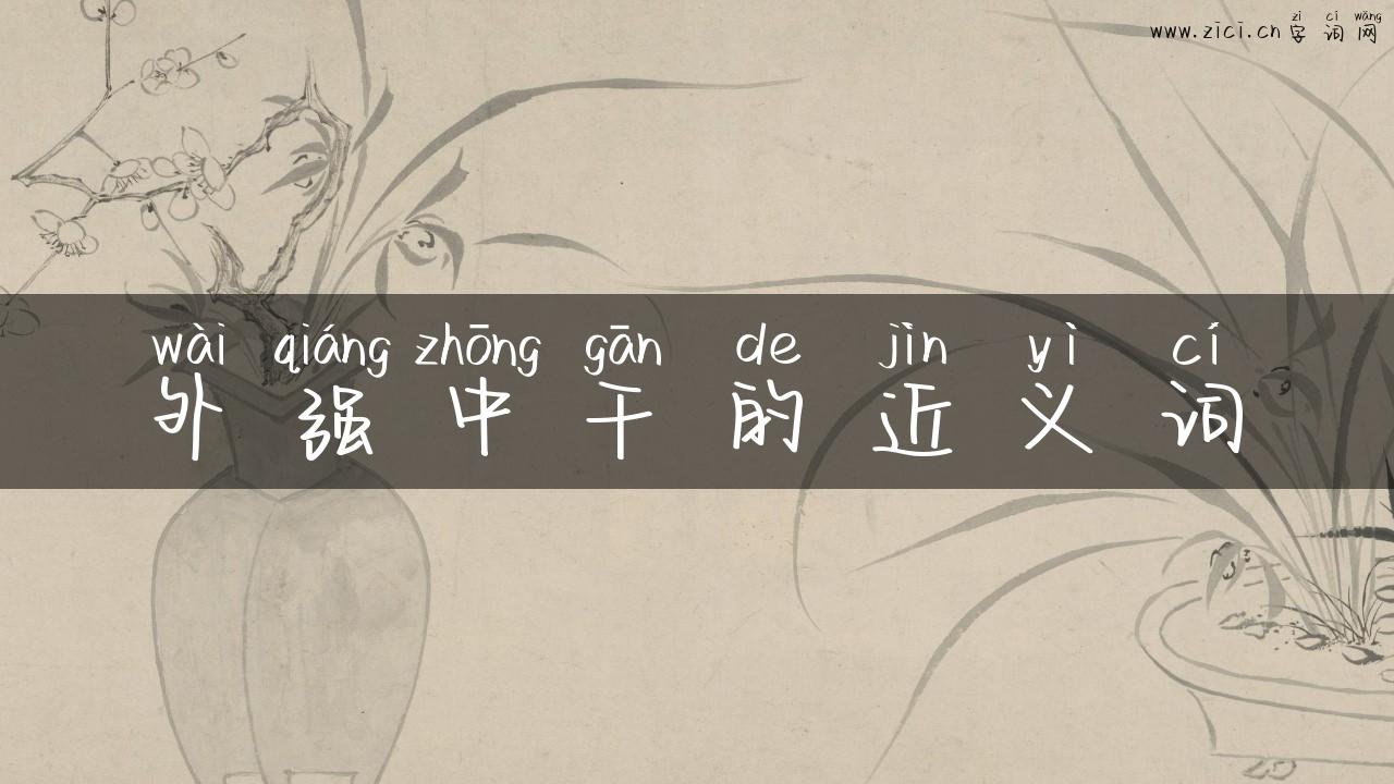 外强中干的近义词