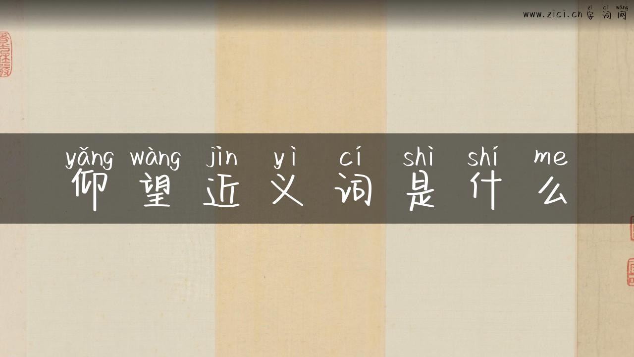 仰望近义词是什么
