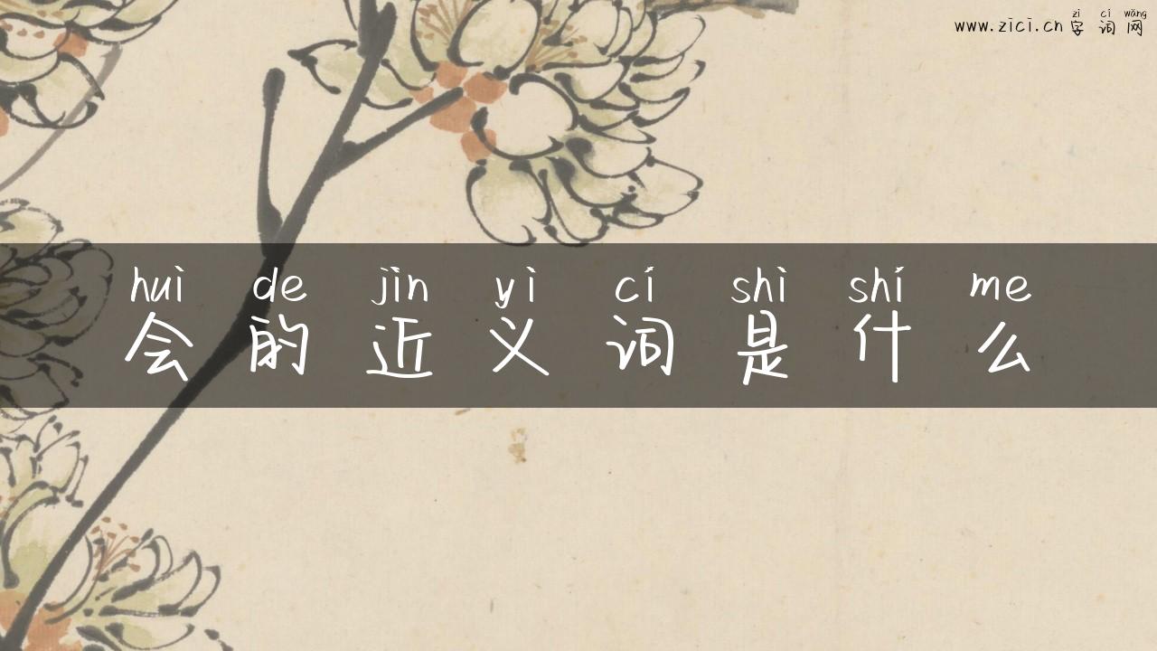 会的近义词是什么