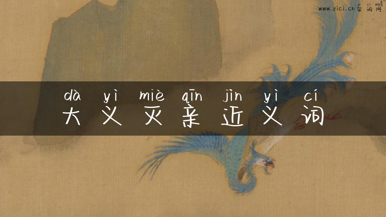 大义灭亲近义词