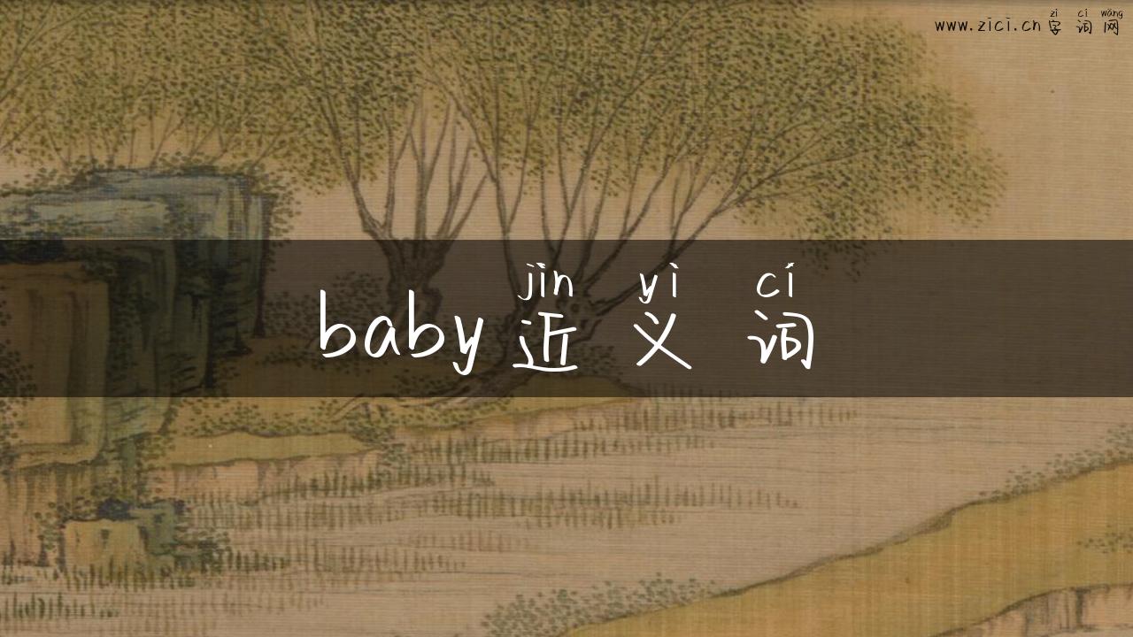 baby近义词