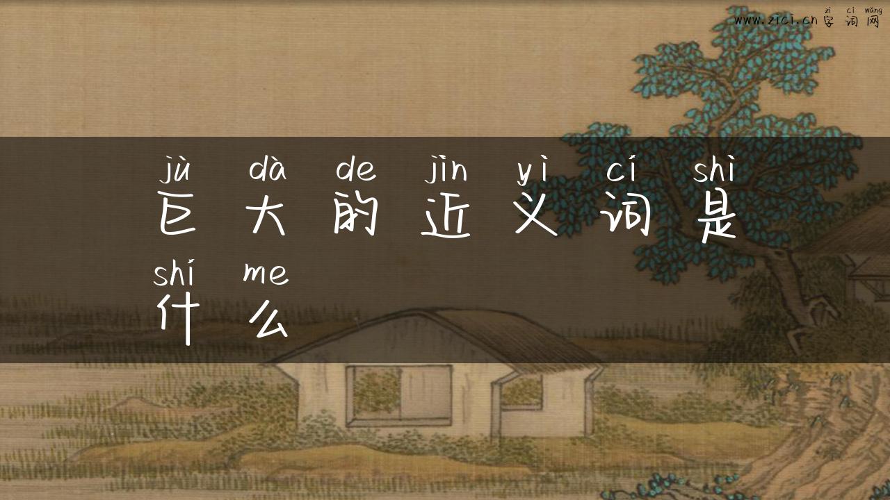 巨大的近义词是什么