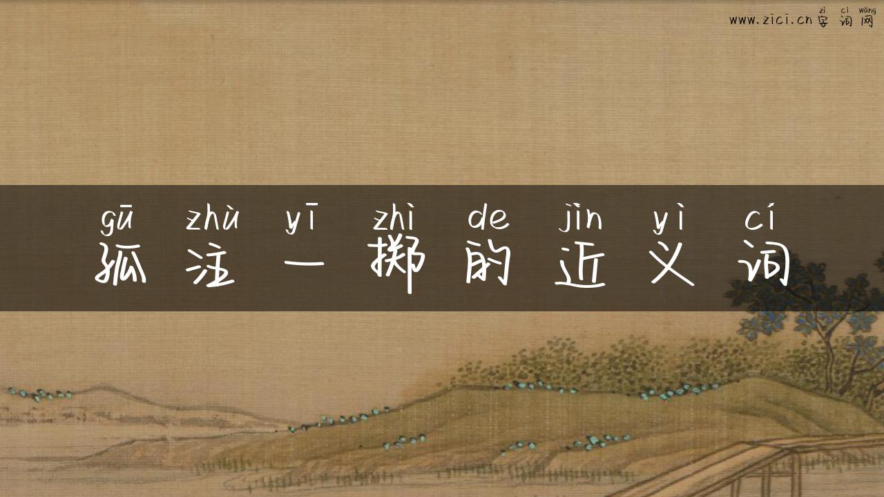 孤注一掷的近义词