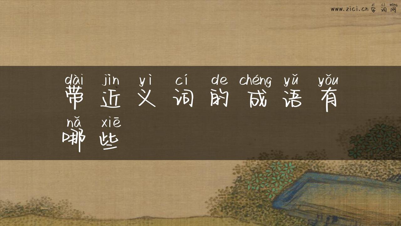 带近义词的成语有哪些