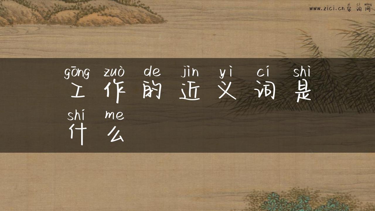 工作的近义词是什么
