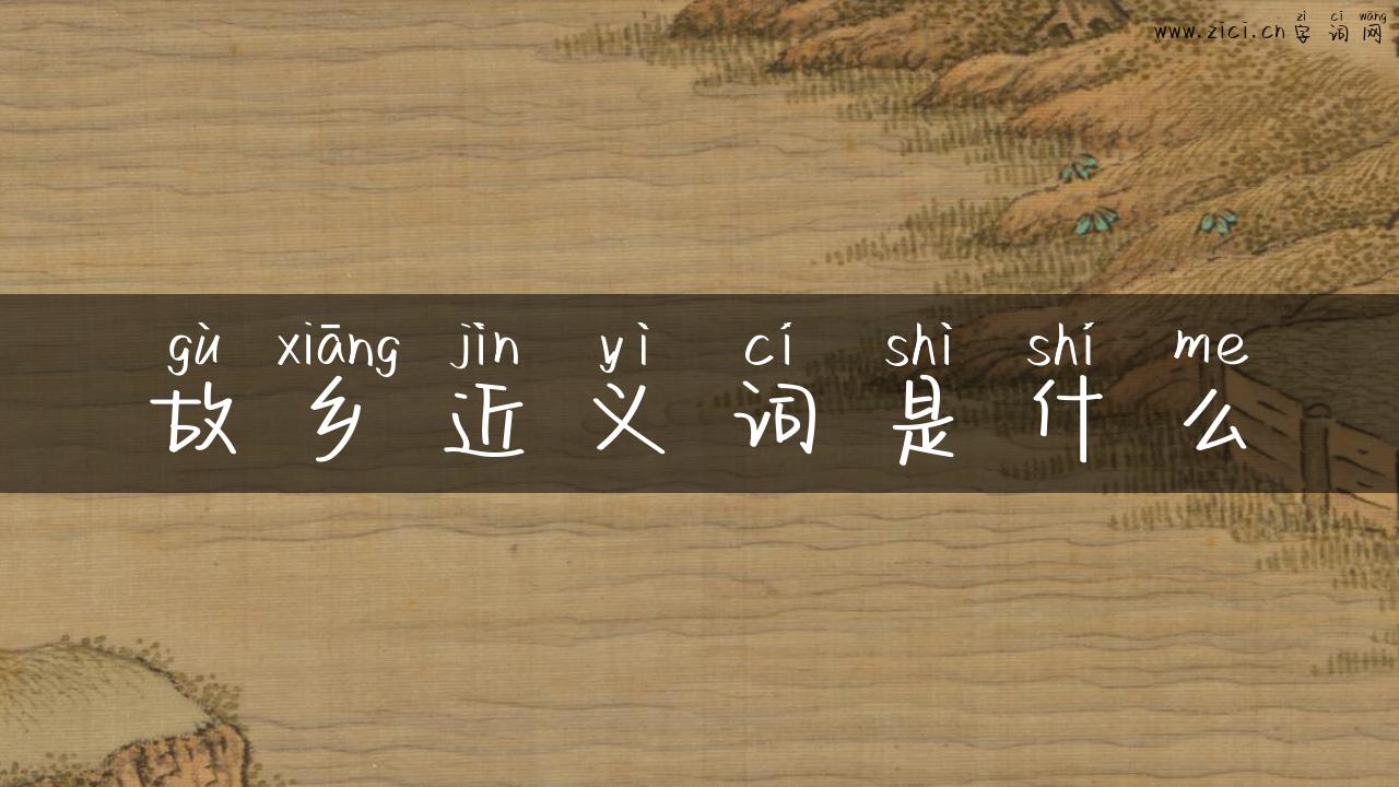 故乡近义词是什么