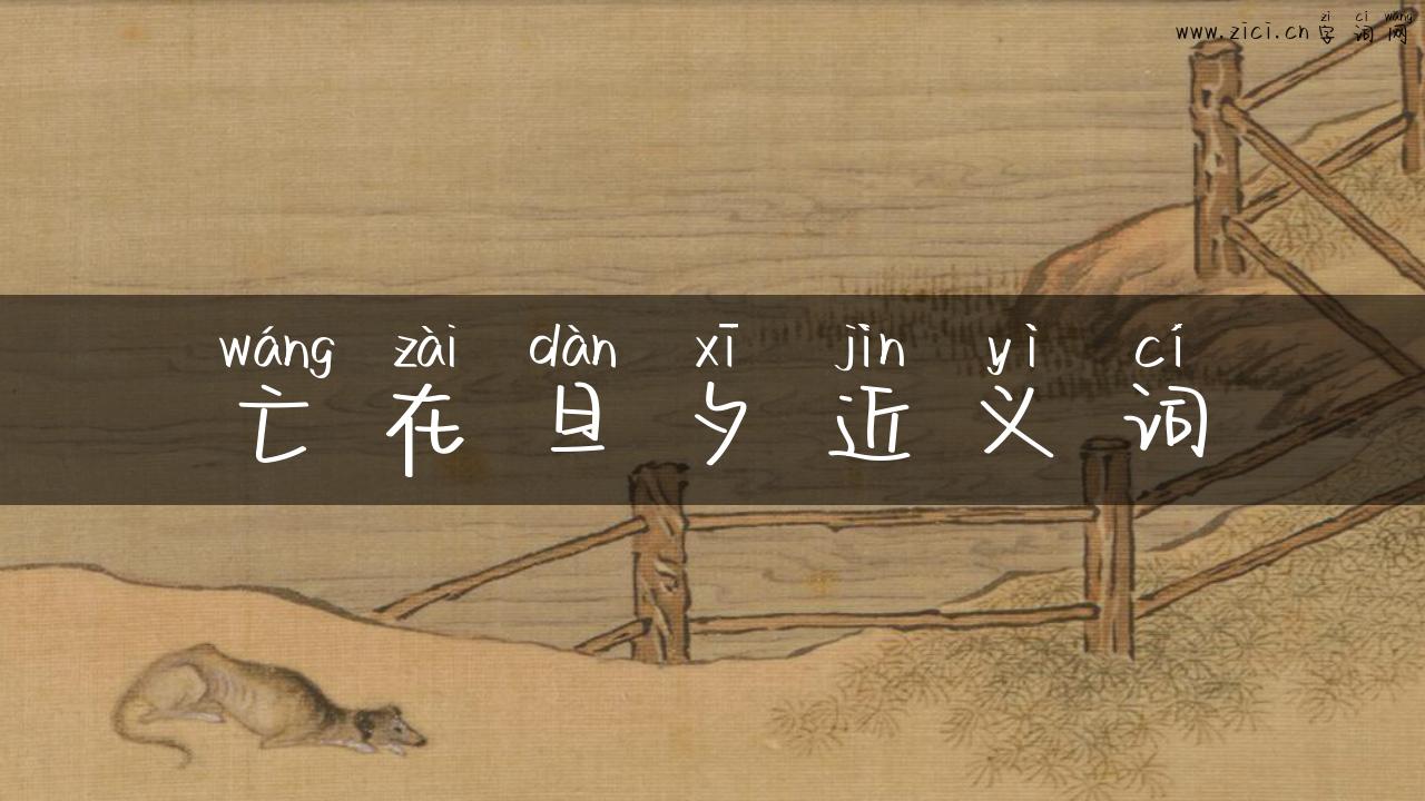 亡在旦夕近义词