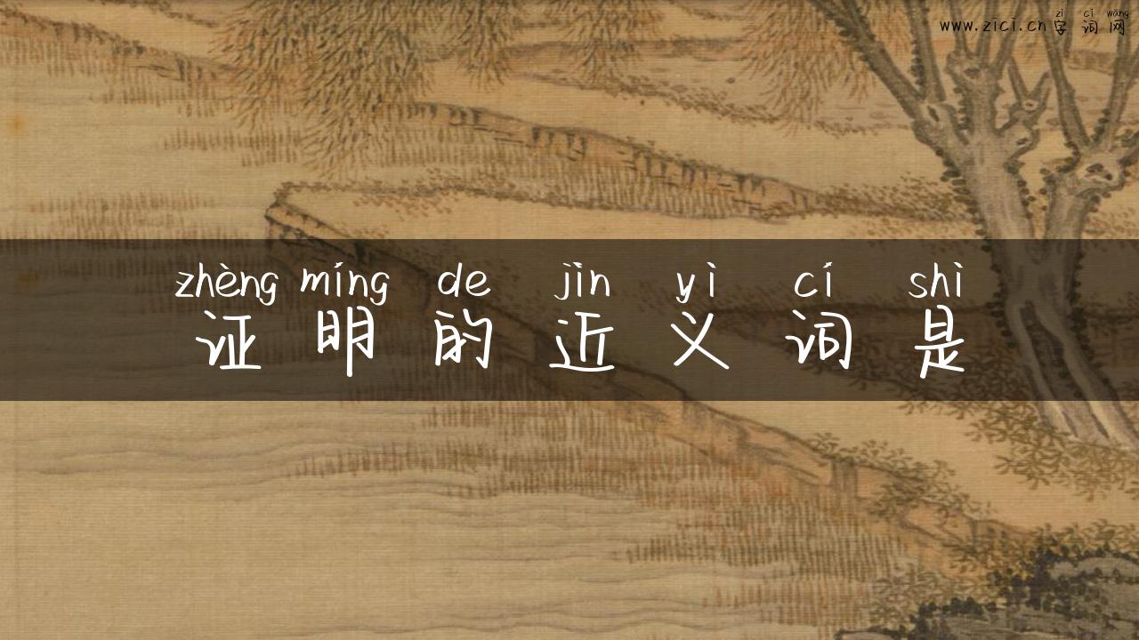 证明的近义词是