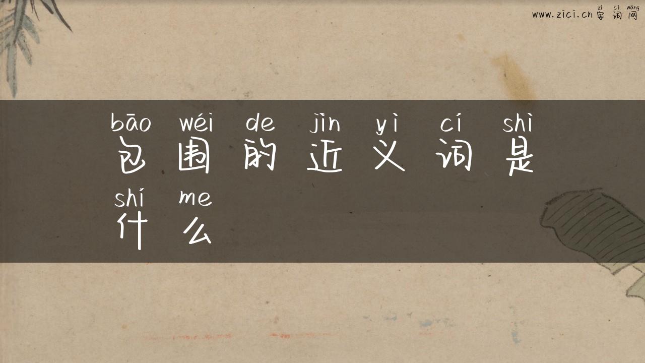 包围的近义词是什么