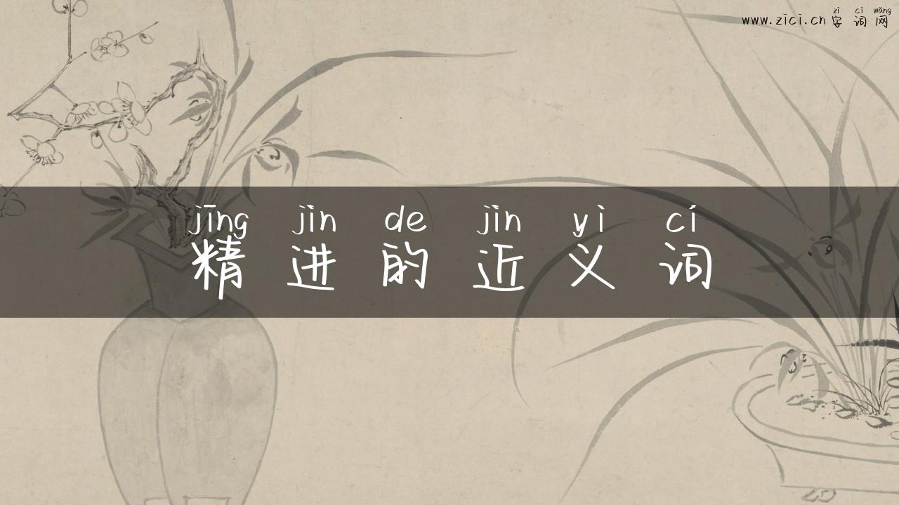 精进的近义词