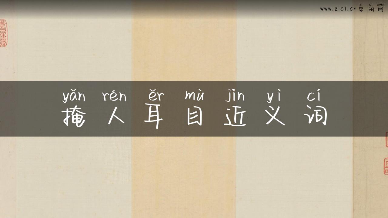 掩人耳目近义词