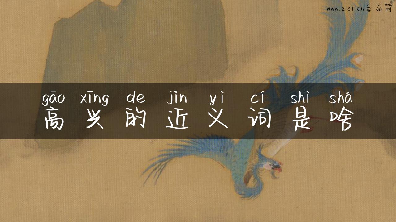 高兴的近义词是啥