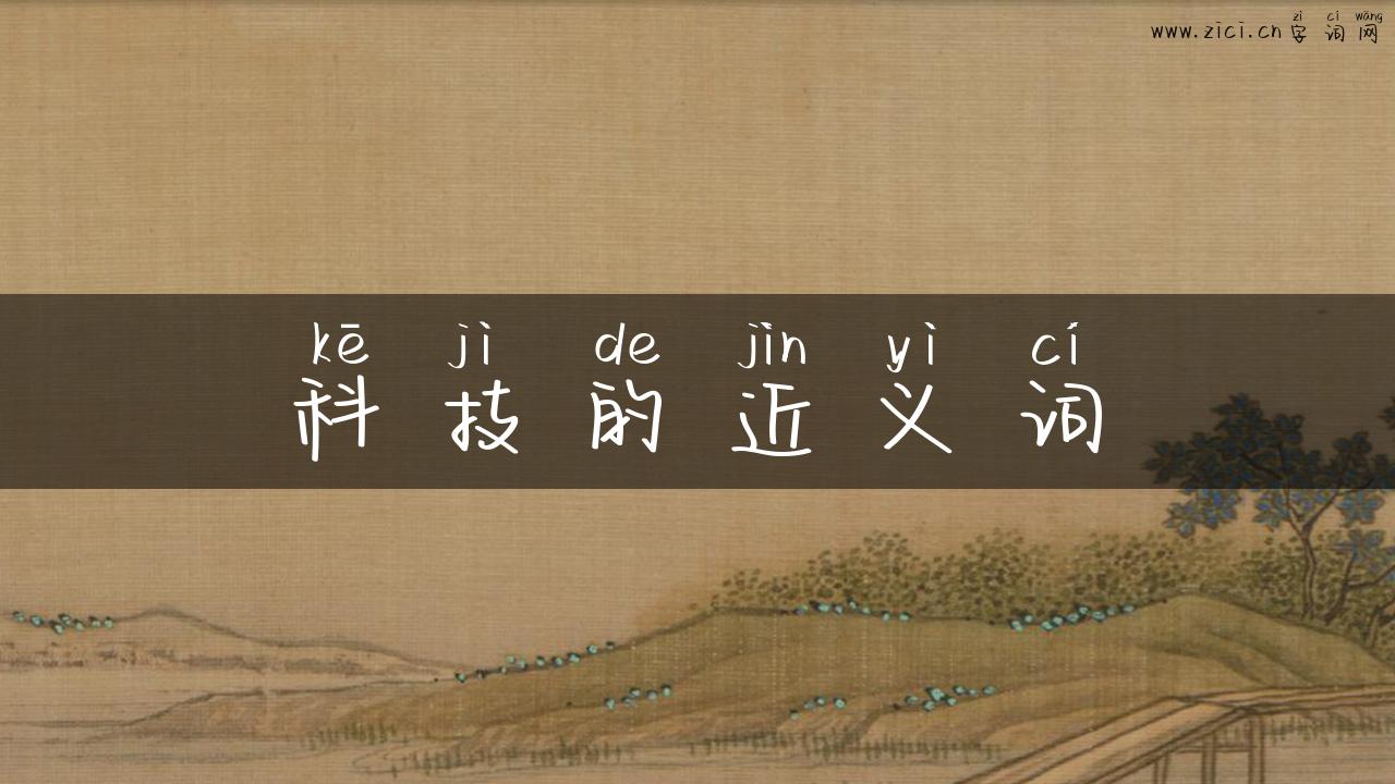 科技的近义词
