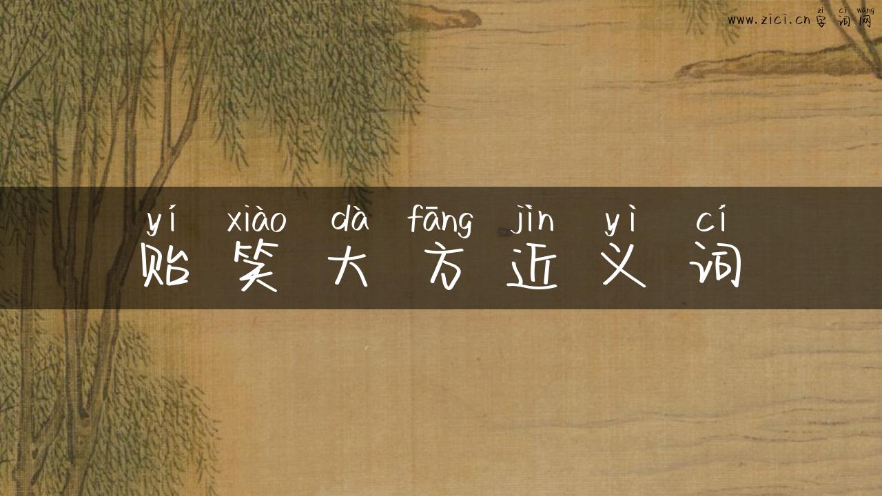 贻笑大方近义词