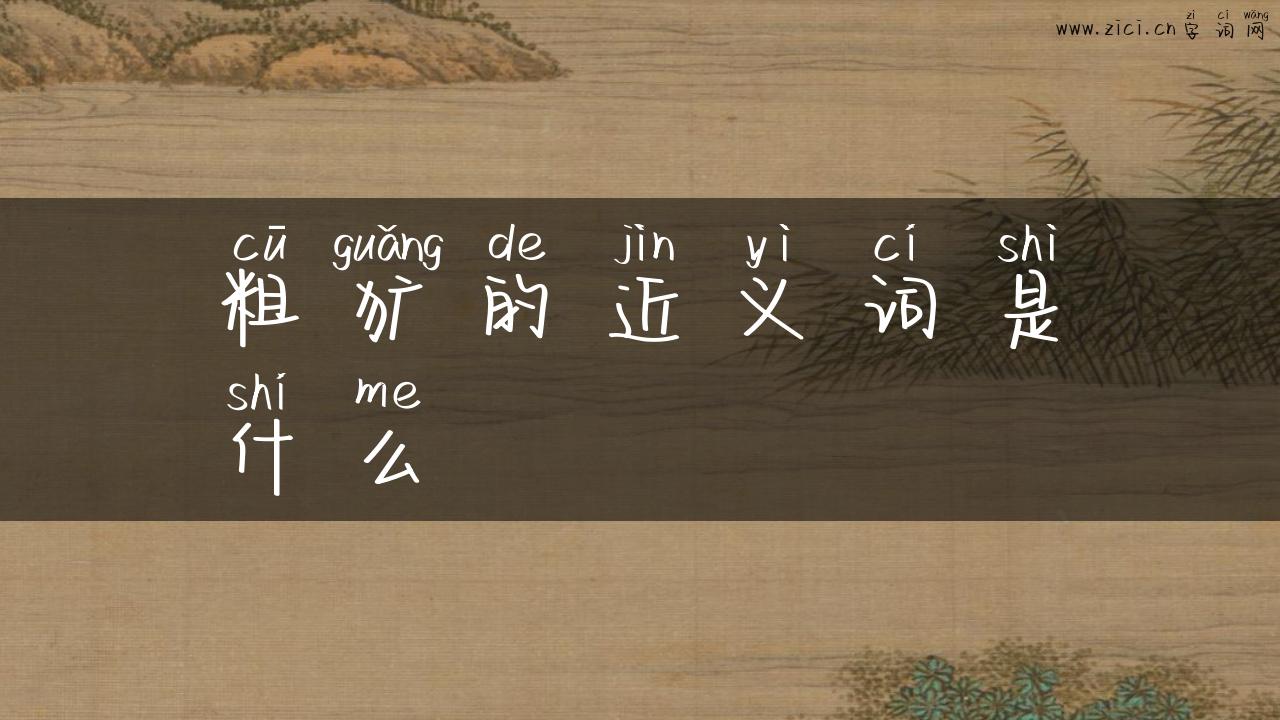 粗犷的近义词是什么